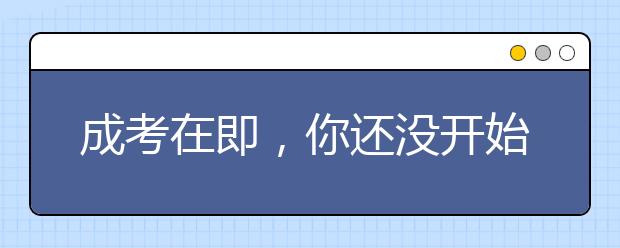 成考在即,你还没开始复习吗