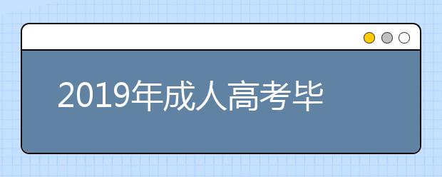 2019年成人高考毕业生待遇如何？成人高考学历认可度大吗？