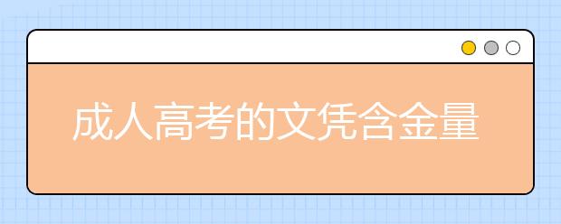 成人高考的文凭含金量高吗？国家的认可度有多大呢？