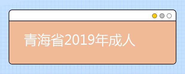 青海省2019年成人高考考试成绩发布公告