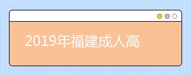 2019年福建成人高考成绩已于11月15日公布