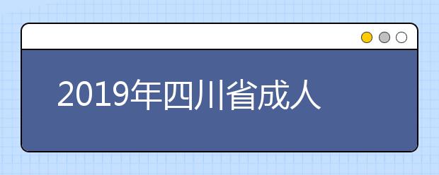 2019年四川省成人高考成绩查询时间11月18日