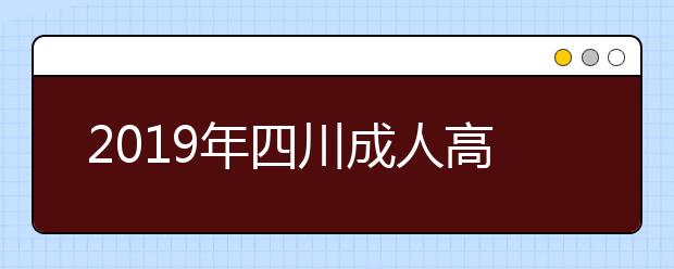 2019年四川成人高考成绩查询入口：四川省教育考试院