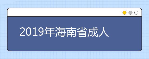 2019年海南省成人高校招生征集志愿的公告