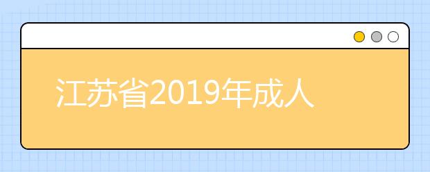 江苏省2019年成人高校招生专科阶段省控线下征求计划