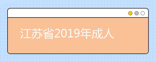 江苏省2019年成人高校招生专升本层次征求志愿投档分数线