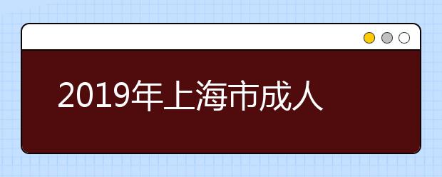 2019年上海市成人高校招生二次志愿确认专业目录