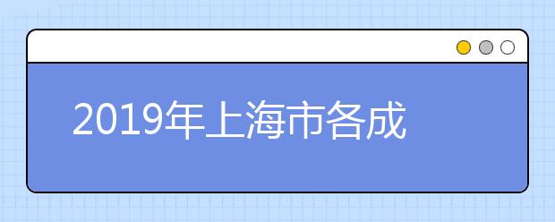 2019年上海市各成人高校招生录取咨询及监督电话