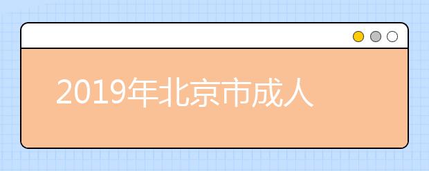 2019年北京市成人高校招生录取最低控制分数线