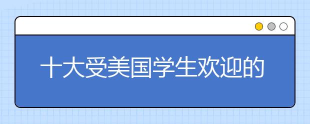 十大受美国学生欢迎的留学目的地