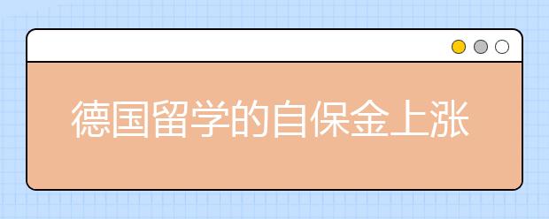 德国留学的自保金上涨代表着什么