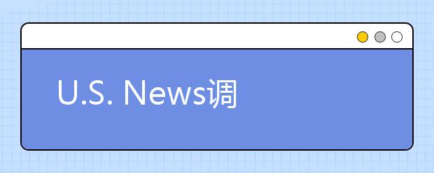 U.S. News调查整理13所低录取率大学一览