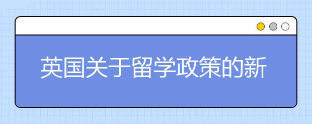 英国关于留学政策的新改变有哪些?