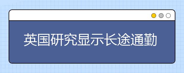 英国研究显示长途通勤的学生更容易辍学