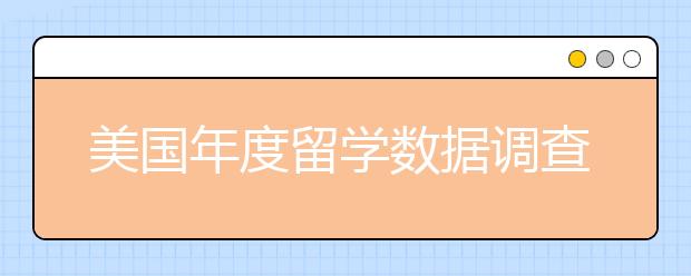 美国年度留学数据调查报告分析 2020年赴美留学有哪些须知事项