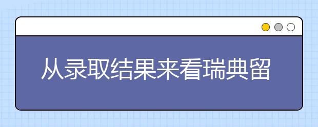 从录取结果来看瑞典留学的未来趋势