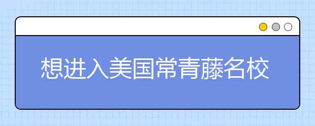 想进入美国常青藤名校要求高吗?