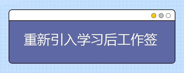 重新引入学习后工作签证将有助于英国高等教育保持竞争力