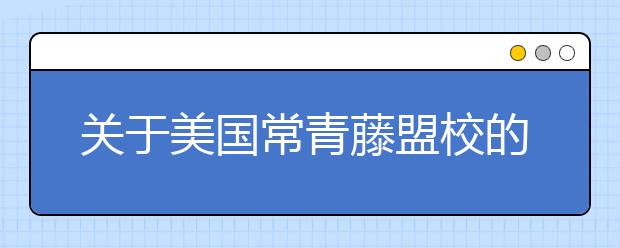 关于美国常青藤盟校的6大趣事