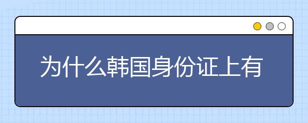 为什么韩国身份证上有汉字