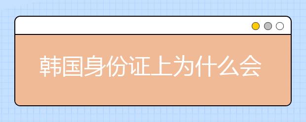 韩国身份证上为什么会有汉字