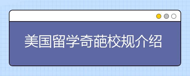 美国留学奇葩校规介绍