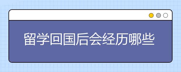 留学回国后会经历哪些傻事儿