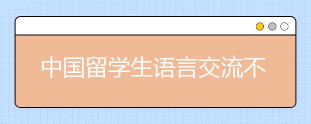 中国留学生语言交流不畅的压力谁懂