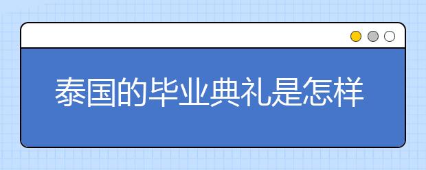 泰国的毕业典礼是怎样的