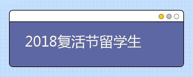 2018复活节留学生旅游好去处TOP10