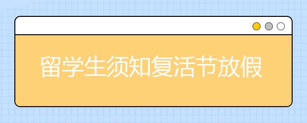 留学生须知复活节放假时间安排