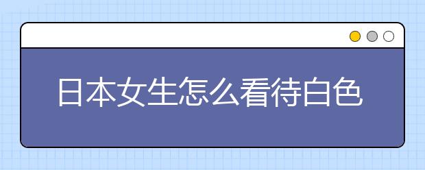 日本女生怎么看待白色情人节