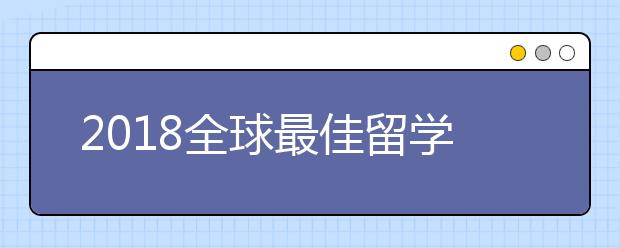 2018全球最佳留学城市TOP10盘点