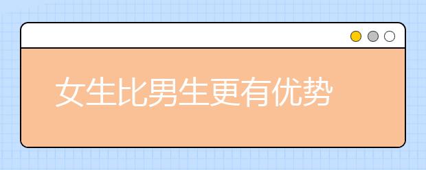 女生比男生更有优势 美本留学新趋势