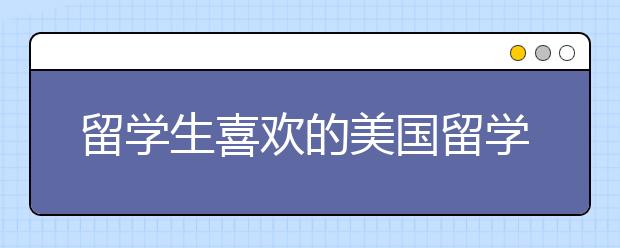 留学生喜欢的美国留学城市排名TOP10