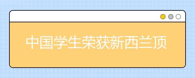 中国学生荣获新西兰顶级奖学金