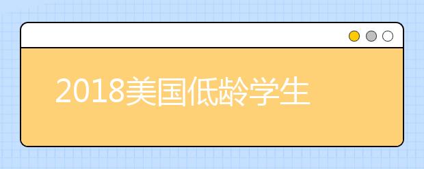 2018美国低龄学生留学新趋势