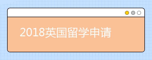 2018英国留学申请趋势