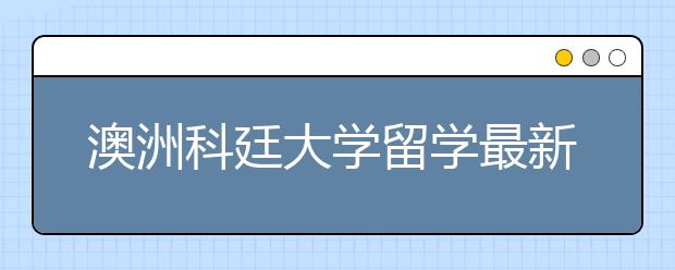 澳洲科廷大学留学最新信息