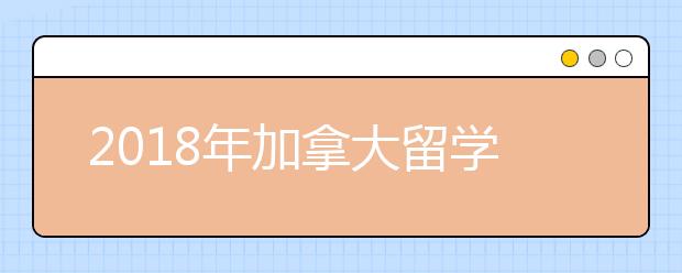 2018年加拿大留学新趋势