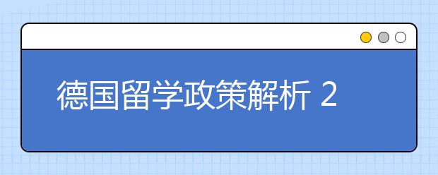 德国留学政策解析 2020年赴德留学有哪些新变化