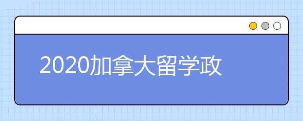 2020加拿大留学政策新变化