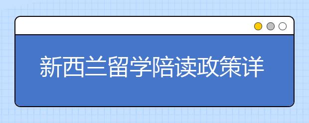 新西兰留学陪读政策详细介绍
