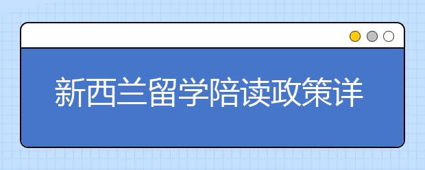 新西兰留学陪读政策详细介绍