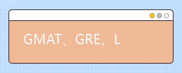 GMAT、GRE、LSAT、TOEFL和IELTS想要出国究竟要考哪个?