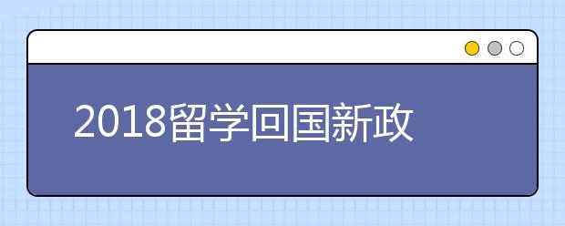 2018留学回国新政策 留学生福利一览