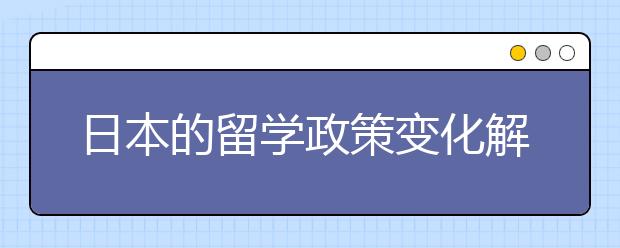 日本的留学政策变化解析