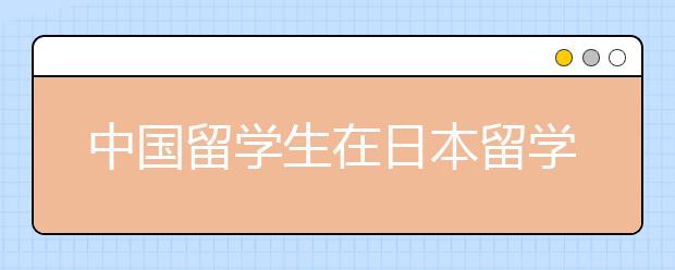 中国留学生在日本留学的优惠政策