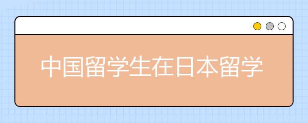 中国留学生在日本留学的优惠政策