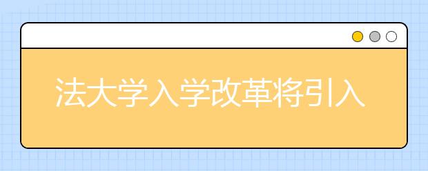 法大学入学改革将引入间隔年